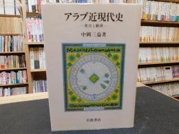 「アラブ近現代史」　社会と経済