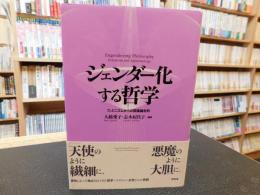 「ジェンダー化する哲学」　フェミニズムからの認識論批判