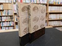 「出世の道　上・下　２冊揃　　新装普及版」