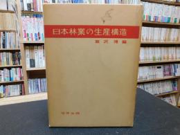 「日本林業の生産構造」