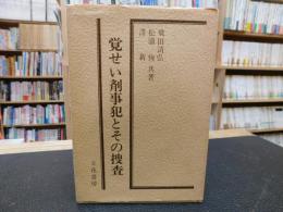 「覚せい剤事犯とその捜査」