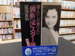 「ぼくにしか書けない 独断流スター論　PART2」