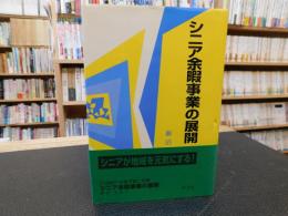 「シニア余暇事業の展開」　21世紀の生涯学習と余暇