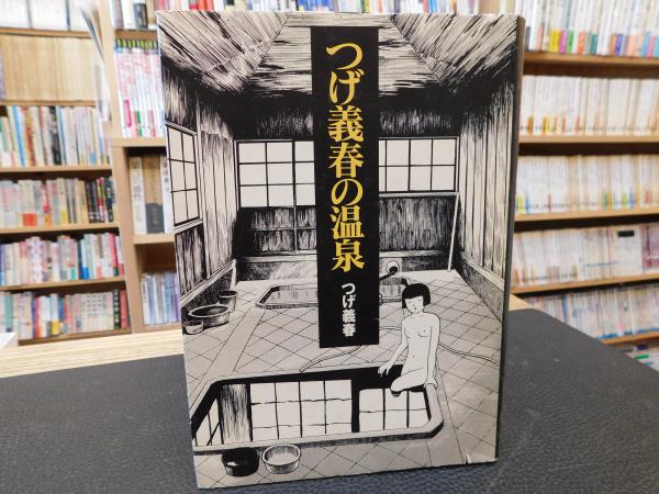 つげ義春の温泉」(つげ義春 著) / 古本、中古本、古書籍の通販は