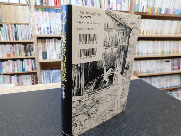 つげ義春の温泉」(つげ義春 著) / 古本、中古本、古書籍の通販は
