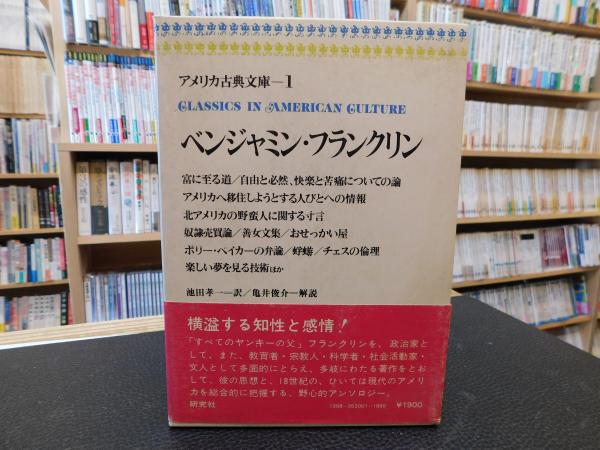 ベンジャミン フランクリン アメリカ古典文庫 1 池田孝一訳 亀井俊介解説 古本 中古本 古書籍の通販は 日本の古本屋 日本の古本屋 ベンジャミン フランクリン アメリカ古典文庫 1 池田孝一訳 亀井俊介解説 古本 中古本 古書籍の通販は 日本の古本屋 日本の古本屋
