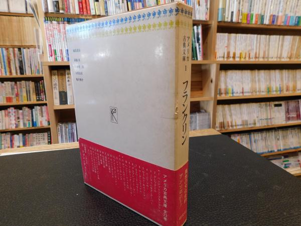 ベンジャミン フランクリン アメリカ古典文庫 1 池田孝一訳 亀井俊介解説 古本 中古本 古書籍の通販は 日本の古本屋 日本の古本屋 ベンジャミン フランクリン アメリカ古典文庫 1 池田孝一訳 亀井俊介解説 古本 中古本 古書籍の通販は 日本の古本屋 日本の古本屋