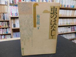 「虫のはなし　２」　虫のコミュニケーション