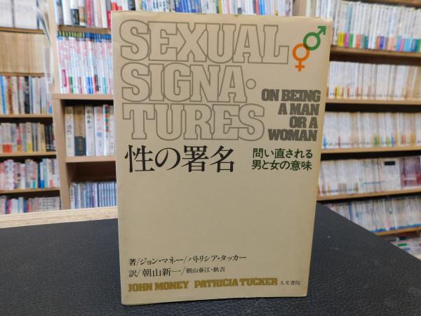 性の署名 問い直される男と女の意味 ジョン マネー パトリシア タッカー 著 朝山新一 ほか訳 古書猛牛堂 古本 中古本 古書籍の通販は 日本の古本屋 日本の古本屋