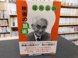 「淀川長治　映画の話術」