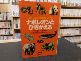 「ナポレオンとひきがえる」　 モリスの動物人生