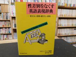 「[性差別をなくす英語表現辞典」
 使えない言葉・避けたい表現