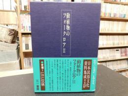 「日本民俗文化資料集成　第11巻 動植物のフォークロア 1」