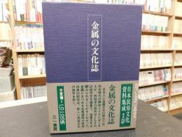 「日本民俗文化資料集成　第10巻 　金属の文化誌」