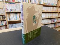 「河童の研究」