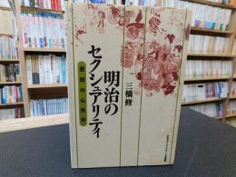 「明治のセクシュアリティ」　差別の心性史