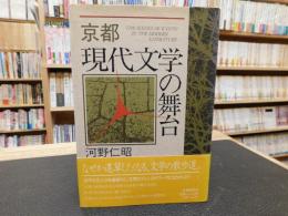 「京都　現代文学の舞台」