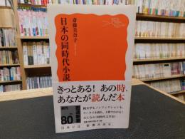 「日本の同時代小説」