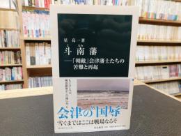 「斗南藩」　朝敵会津藩士たちの苦難と再起