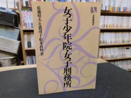 「女子少年院・女子刑務所」　その知られざる世界