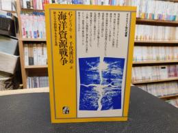 「海洋資源戦争」　新たな分割競争を生きる道