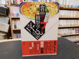 「食品サンプル観察学序説」