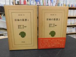 「日本の茶書　１＋２　２冊セット」