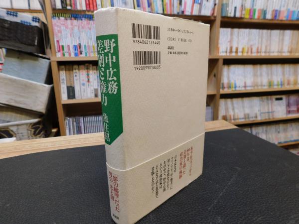 野中広務 差別と権力 魚住昭 著 古書猛牛堂 古本 中古本 古書籍の通販は 日本の古本屋 日本の古本屋