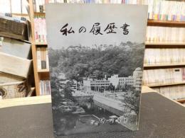 「私の履歴書　仲川幸男」