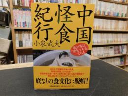 「中国怪食紀行」　 我が輩は「冒険する舌」である