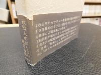 「あきた雑学ノート」
