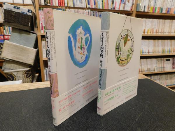 イギリス四季暦 春 夏 秋 冬 2冊セット 出口保夫 著 出口雄大 イラスト 古本 中古本 古書籍の通販は 日本の古本屋 日本の古本屋