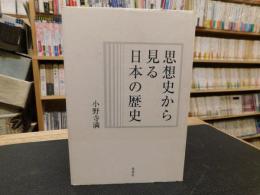 「思想史から見る日本の歴史」