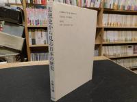 「思想史から見る日本の歴史」