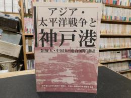 「アジア・太平洋戦争と神戸港」　朝鮮人・中国人・連合国軍捕虜