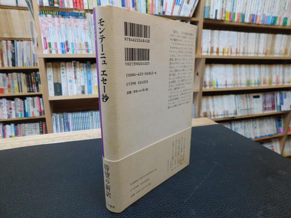 モンテーニュ エセー抄 ミシェル ド モンテーニュ 著 宮下志朗 編訳 古本 中古本 古書籍の通販は 日本の古本屋 日本の古本屋