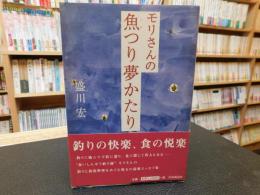 「モリさんの魚つり夢かたり」