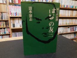 「はなの友三」　 城川町奇譚