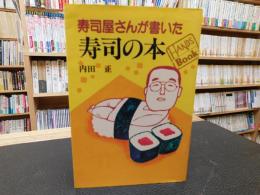 「寿司屋さんが書いた寿司の本」