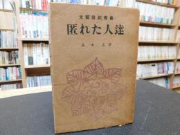 「匿れた人達」　文芸世紀叢書