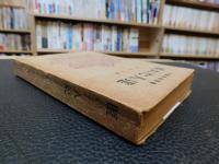 「匿れた人達」　文芸世紀叢書