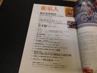 「東京人　２００２年４月　No.177」　居酒屋で飲む