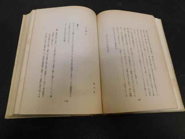 【昭和16年版】母の手紙　岡本太郎 岡本太郎 母の手紙 ｜ 昭和16年初版・婦女界社 ｜ 岡本かの子