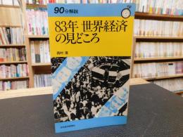 「83年　世界経済の見どころ」