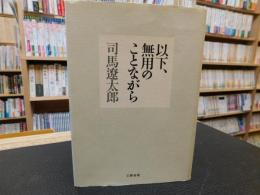 「以下、無用のことながら」