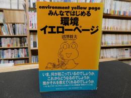 「みんなではじめる環境イエローページ」