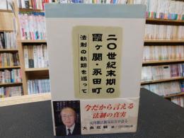 「20世紀末期の霞ヶ関・永田町」　法制の軌跡を巡って