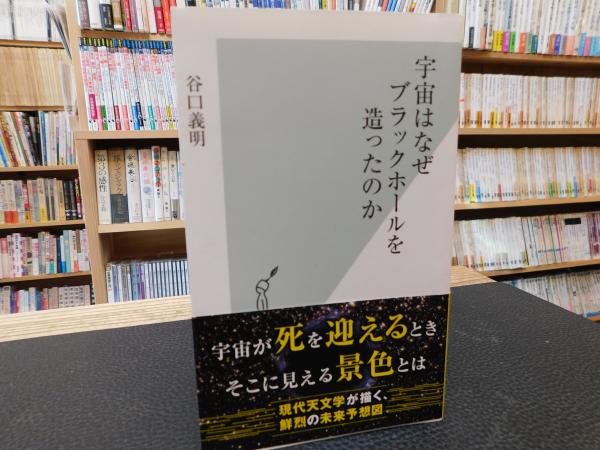 宇宙はなぜブラックホールを造ったのか 谷口義明著 古書猛牛堂 古本 中古本 古書籍の通販は 日本の古本屋 日本の古本屋