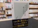 「宇宙はなぜブラックホールを造ったのか」 ＜光文社新書＞