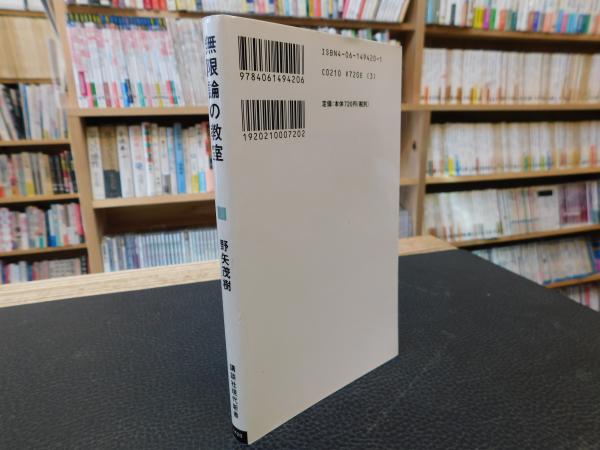 無限論の教室 野矢茂樹 著 古本 中古本 古書籍の通販は 日本の古本屋 日本の古本屋